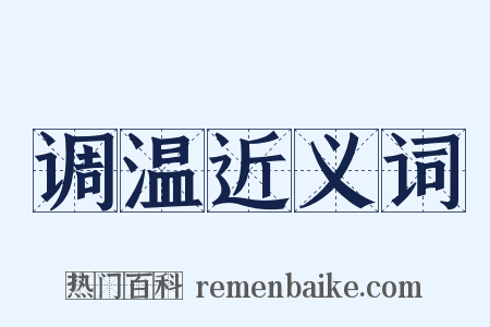 调温近义词是什么意思的图片